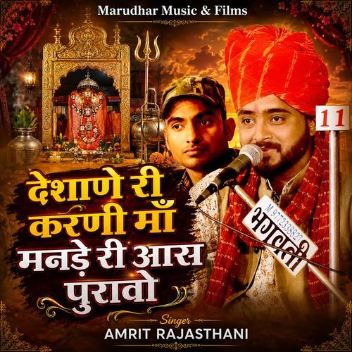 देशाणे री करणी माँ-मनडे री आस पुरावो