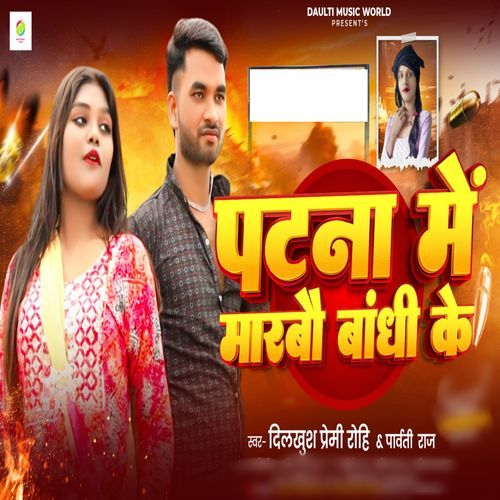 Patna Me Marbau Bandhi Ke