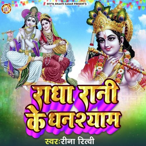 Radha Rani Ke Ghanshyam