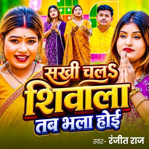 Sakhi Chala Shivala Tab Bhala Hoi