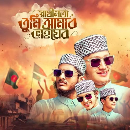 Shadhinota Tumi Amar Bhaiyer