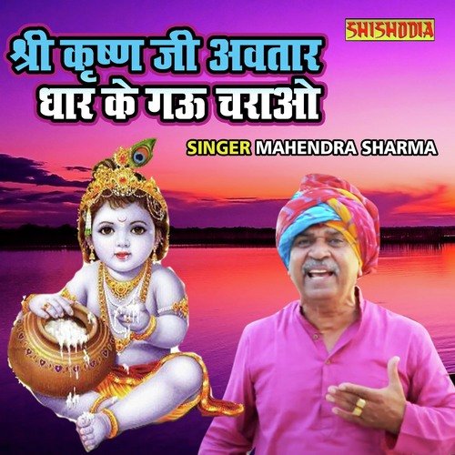 Shree Krishna Ji Avtaar Dhaar Ke Gau Charao