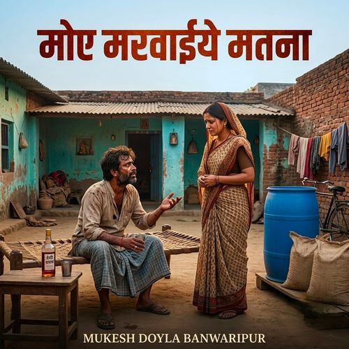 मोए मरवाईये मतना