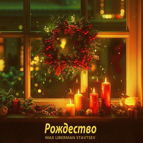 Рождество cover art