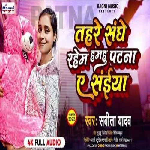 Tahere Sanghe Rahem Humhu Patna Ai Saiya