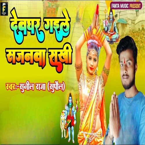 devghar gaile sajnava sakhi_poster_image