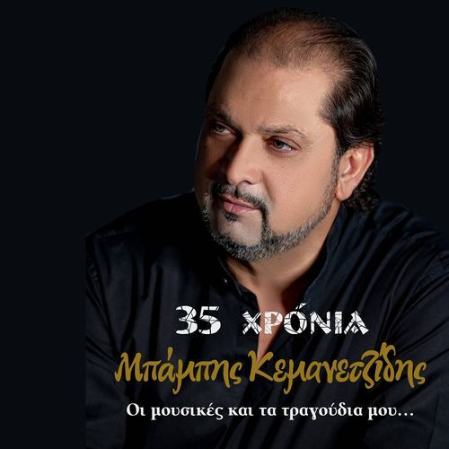 35 Hronia Babis Kemanetzidis (Oi Mousikes Kai Ta Tragoudia Mou)