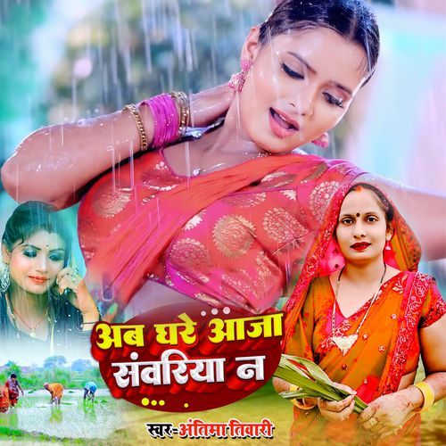 AB Ghare Aaja Sanvariya Na
