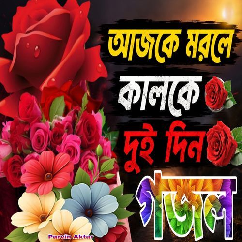 Aajke Morle Kake Dui Din