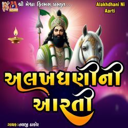Alakhdhani Ni Aarti