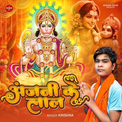 Anjani ke lal