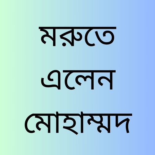 মরুতে এলেন মোহাম্মদ