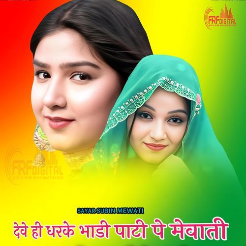 देवे ही धरके भाडी पाटी पे मेवाती
