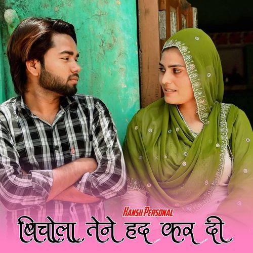 बिचोला तेने हद कर दी