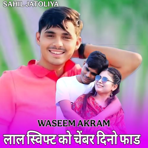 लाल स��्विफ्ट को चेंबर दिनो फाड