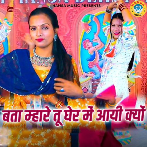 Bata Mhare Tu Ghere Mai Aayi Kyu