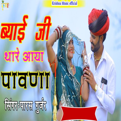 Byai Ji Thare Aaya Pavna