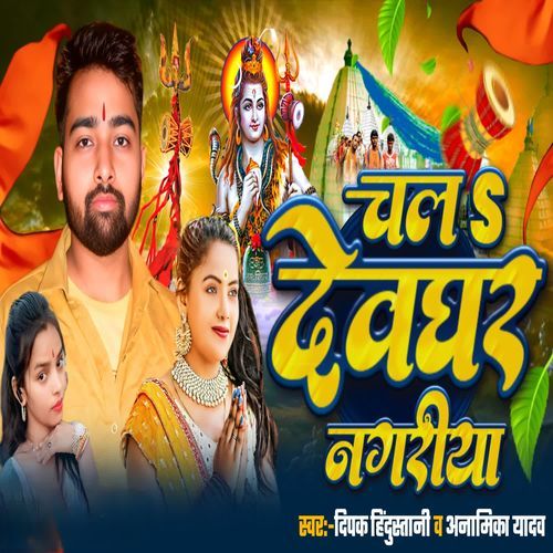 Chal Dewaghar Nagariya