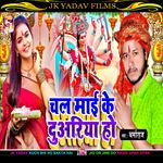 Chala Mai Ke Duariya Ho (Bhojpuri)