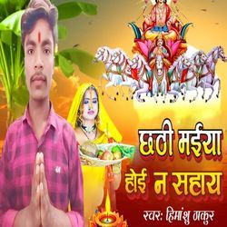 Chhathi maiya hoi na Sahaya