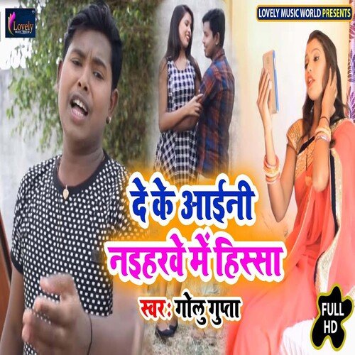 Deke Aini Naiharwe Me Hissa (Bhojpuri)