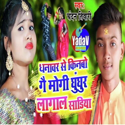 Dhanwar Se Laibo Ghunghur Lagal Sadiya