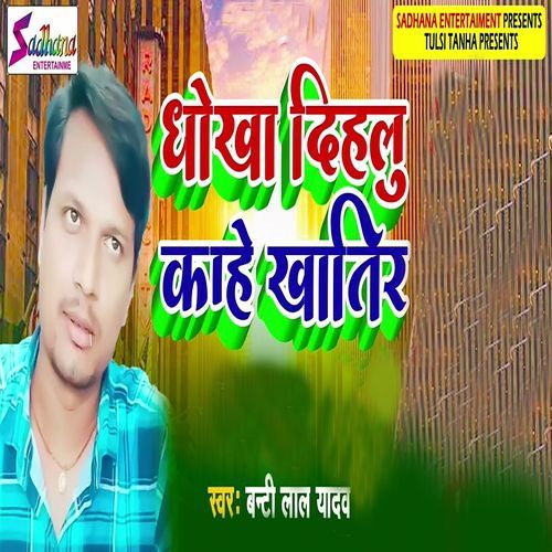 Dhokha Dihalu Kahe Khatir_poster_image