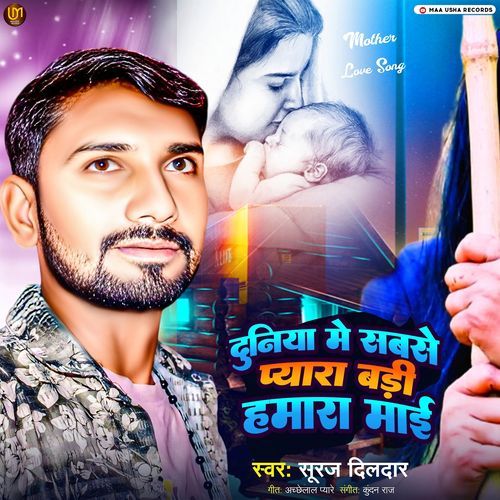 Duniya Me Sabse Payara Bari Hamra Mai (Bhojpuri)