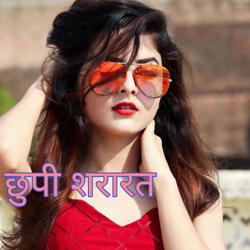 छुपी शरारत