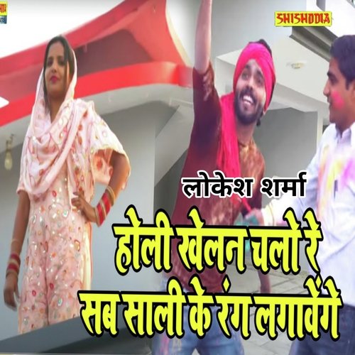 Holi Khelan Chalo Re Sab Milke