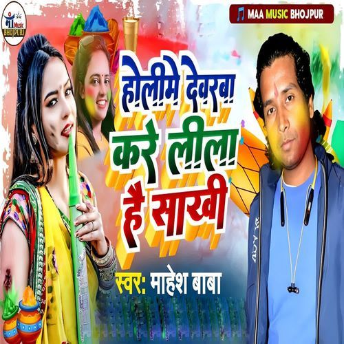 Holiya Me Debarba Kare Lila Hai Sakhi