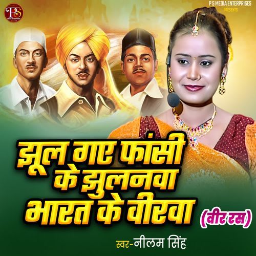 JHUL GAYE FANSHI KE JHULANWA BHARAT KE VEERWA