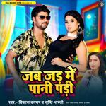 Jab Jad Me Pani Padi