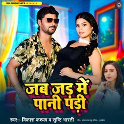 Jab Jad Me Pani Padi