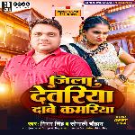 Jila Deoria Dabe Kamariya