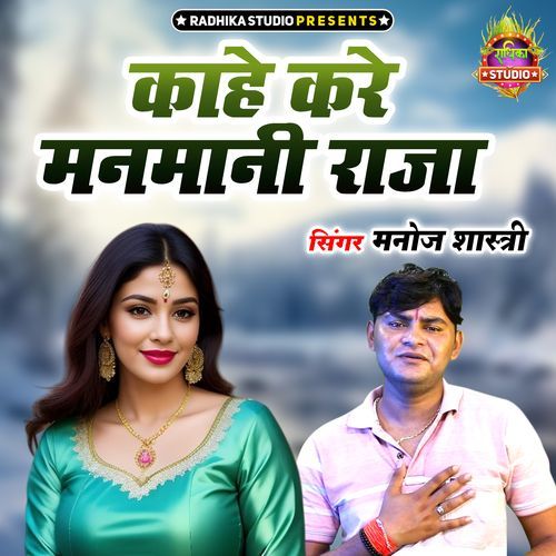 Kahe Kare Manmaani Raja