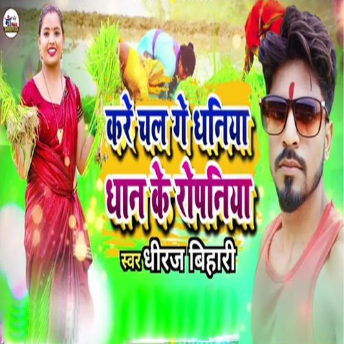 Kare Chal Ge Dhaniya Dhan Ke Ropaniya