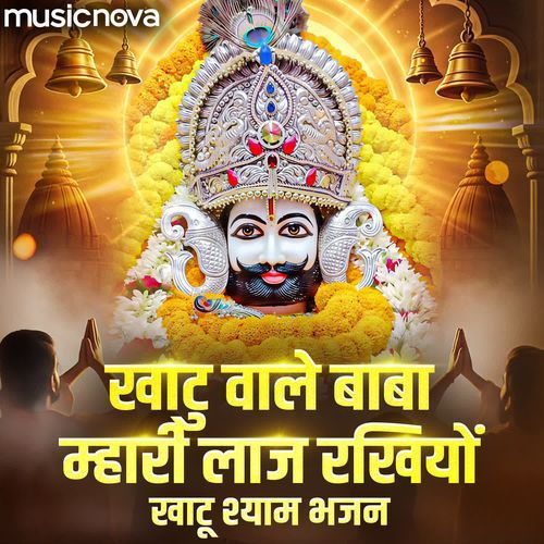 Khatu Wale Baba Mhari Laaj Rakhiyo - Khatu Shyam Bhajan