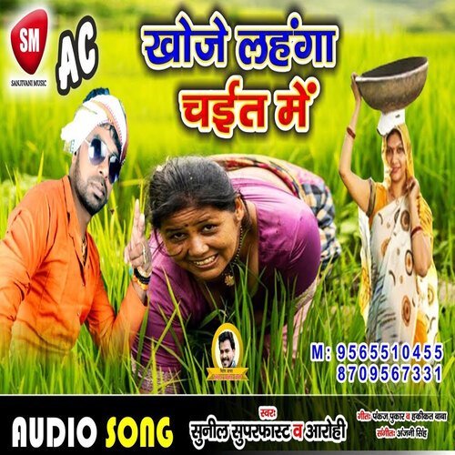 Khoje Lahanga Chait Me (Bhojpuri)