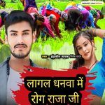 Lagal dhanwa me Rog Raja Ji