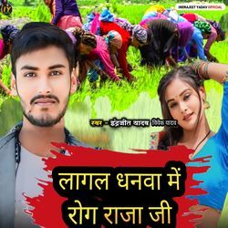 Lagal dhanwa me Rog Raja Ji