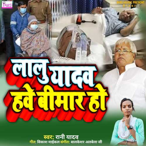 Lalu Yadav Have Bimar Ho