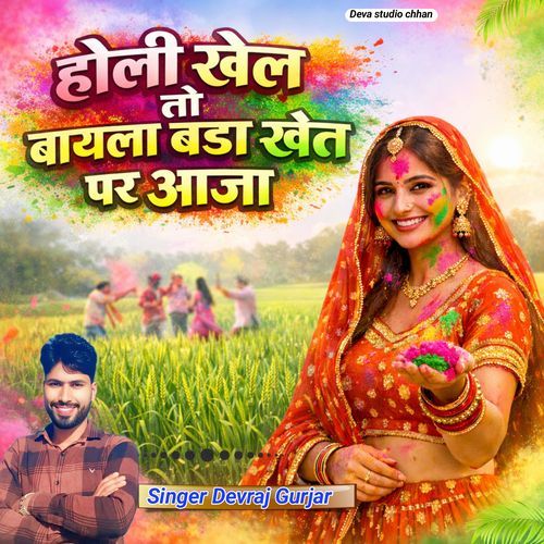 होली खेल तो बायला बडा खेत पर आजा