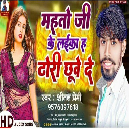 Mahto Ji Ke Laika Ha Dhodi Chuwe De