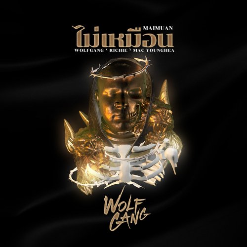 ไม่เหมือน ( Mai Muan )_poster_image