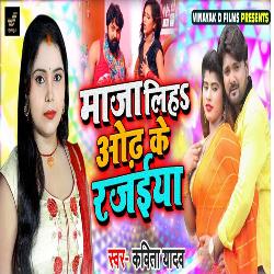 Maja Liha Odh Ke Rajaiya