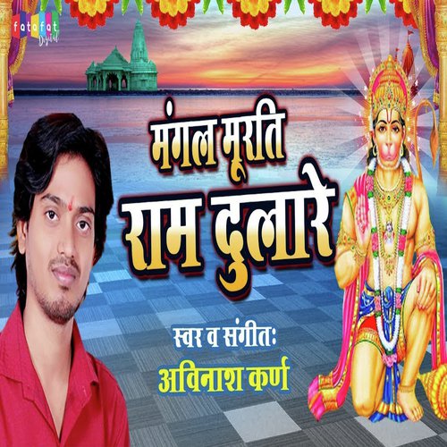 Mangal Murti Ram Dulare (Hindi)