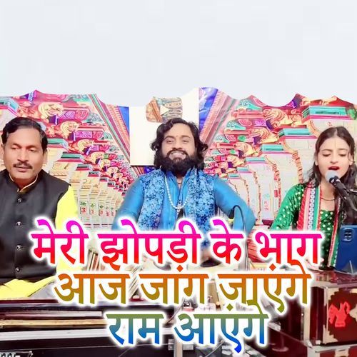 Meri Johpadi Ke Bhag Aaj Jaag Jaenge Ram Aenge
