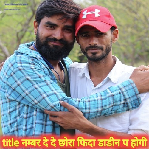 nambar dede chhora fida dadin p hogi (Rajasthan)