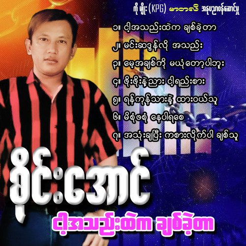 Ah Thone Cha Pe Ka Sar Like Par Chit Thu Song Download from Ngar